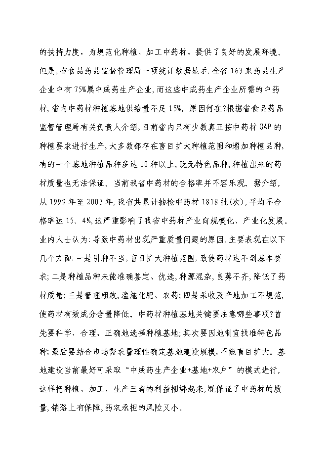 （終稿）中藥材種植基地新增項目可行性投資論證建議書.doc（最終版）