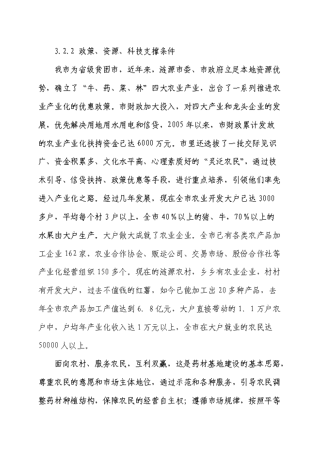 （終稿）中藥材種植基地新增項目可行性投資論證建議書.doc（最終版）