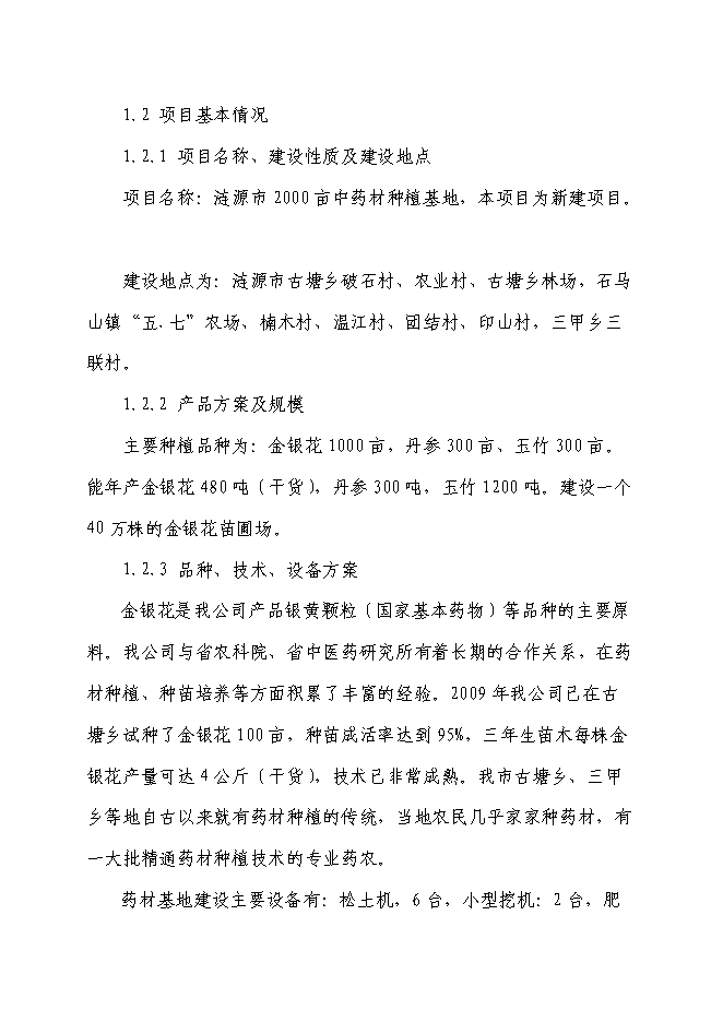（終稿）中藥材種植基地新增項目可行性投資論證建議書.doc（最終版）