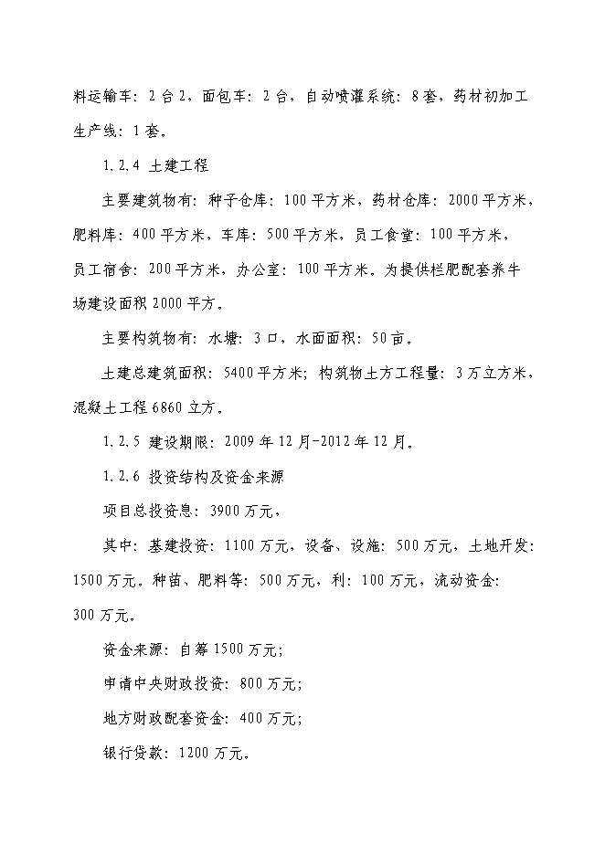 （終稿）中藥材種植基地新增項目可行性投資論證建議書.doc（最終版）