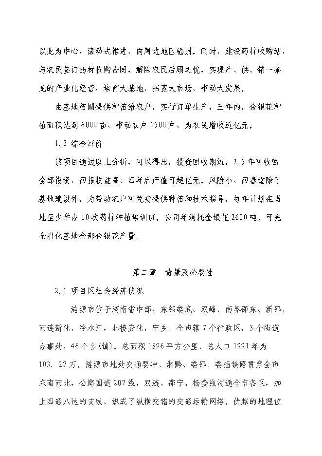 （終稿）中藥材種植基地新增項目可行性投資論證建議書.doc（最終版）