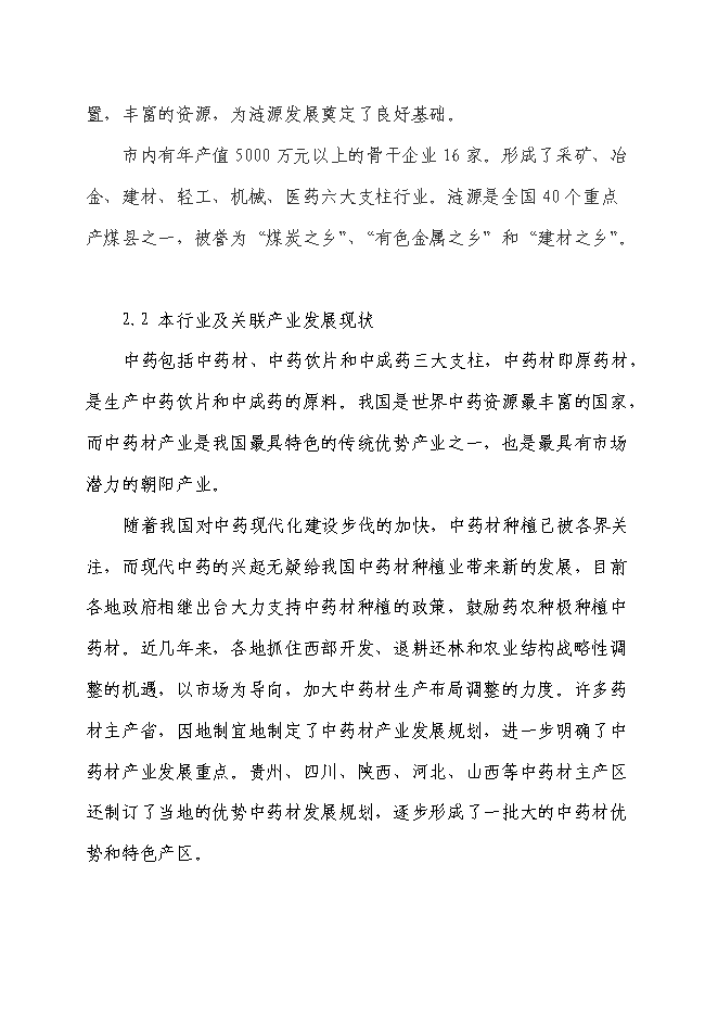 （終稿）中藥材種植基地新增項目可行性投資論證建議書.doc（最終版）