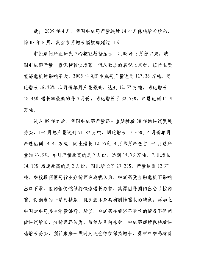（終稿）中藥材種植基地新增項目可行性投資論證建議書.doc（最終版）