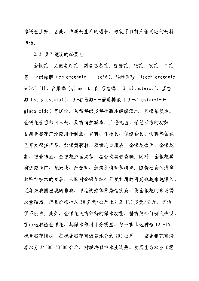 （終稿）中藥材種植基地新增項目可行性投資論證建議書.doc（最終版）
