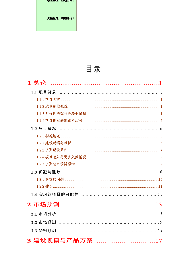 （終稿）優質水稻生產基地新增項目可行性投資論證建議書.doc（最終版）第1頁