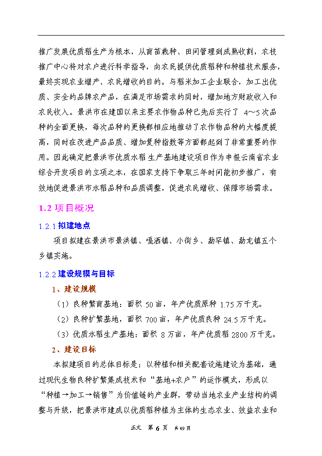（終稿）優質水稻生產基地新增項目可行性投資論證建議書.doc（最終版）第10頁