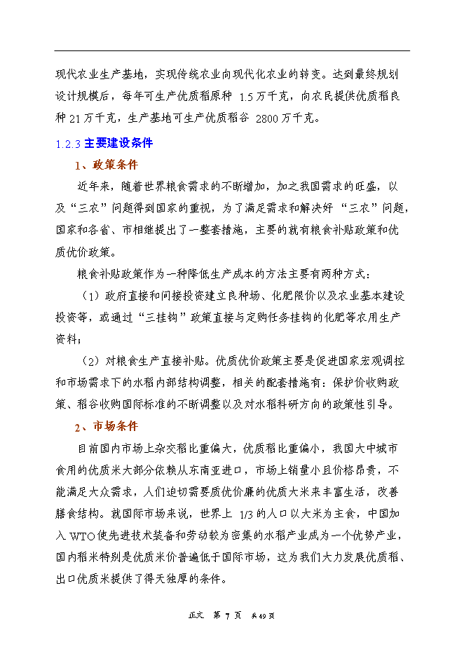 （終稿）優質水稻生產基地新增項目可行性投資論證建議書.doc（最終版）第11頁