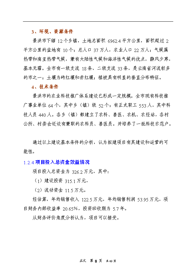 （終稿）優質水稻生產基地新增項目可行性投資論證建議書.doc（最終版）第12頁