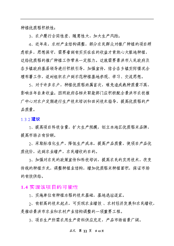 （終稿）優質水稻生產基地新增項目可行性投資論證建議書.doc（最終版）第15頁