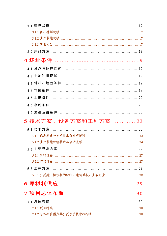（終稿）優質水稻生產基地新增項目可行性投資論證建議書.doc（最終版）第2頁