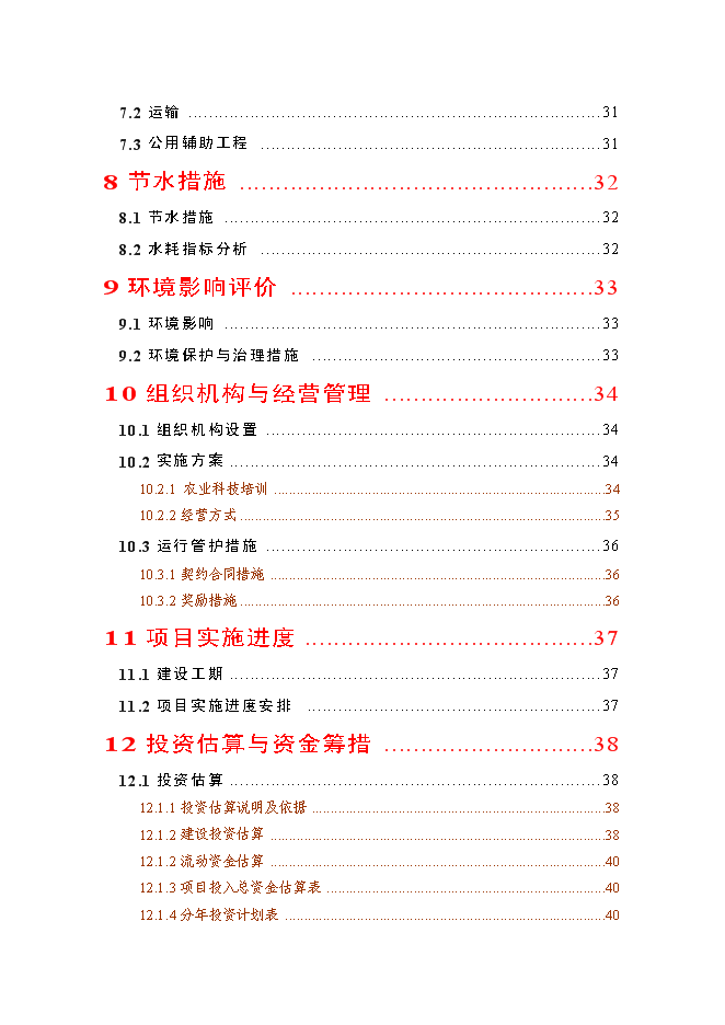 （終稿）優質水稻生產基地新增項目可行性投資論證建議書.doc（最終版）第3頁