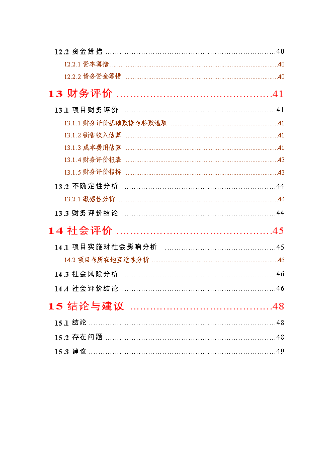 （終稿）優質水稻生產基地新增項目可行性投資論證建議書.doc（最終版）第4頁