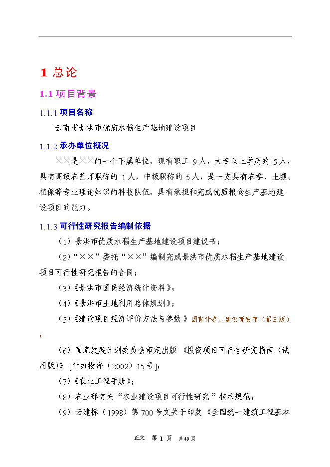 （終稿）優質水稻生產基地新增項目可行性投資論證建議書.doc（最終版）第5頁