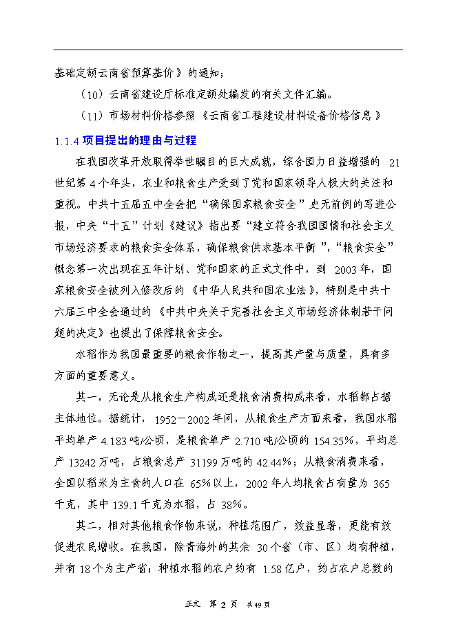 （終稿）優質水稻生產基地新增項目可行性投資論證建議書.doc（最終版）第6頁