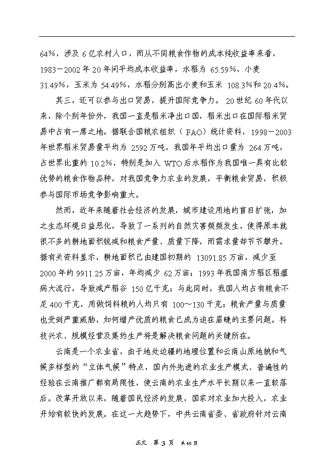 （終稿）優質水稻生產基地新增項目可行性投資論證建議書.doc（最終版）第7頁