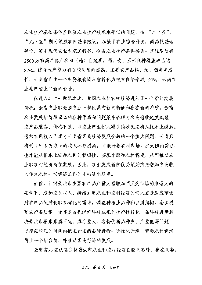 （終稿）優質水稻生產基地新增項目可行性投資論證建議書.doc（最終版）第8頁