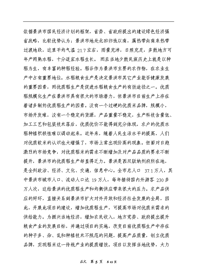 （終稿）優質水稻生產基地新增項目可行性投資論證建議書.doc（最終版）第9頁