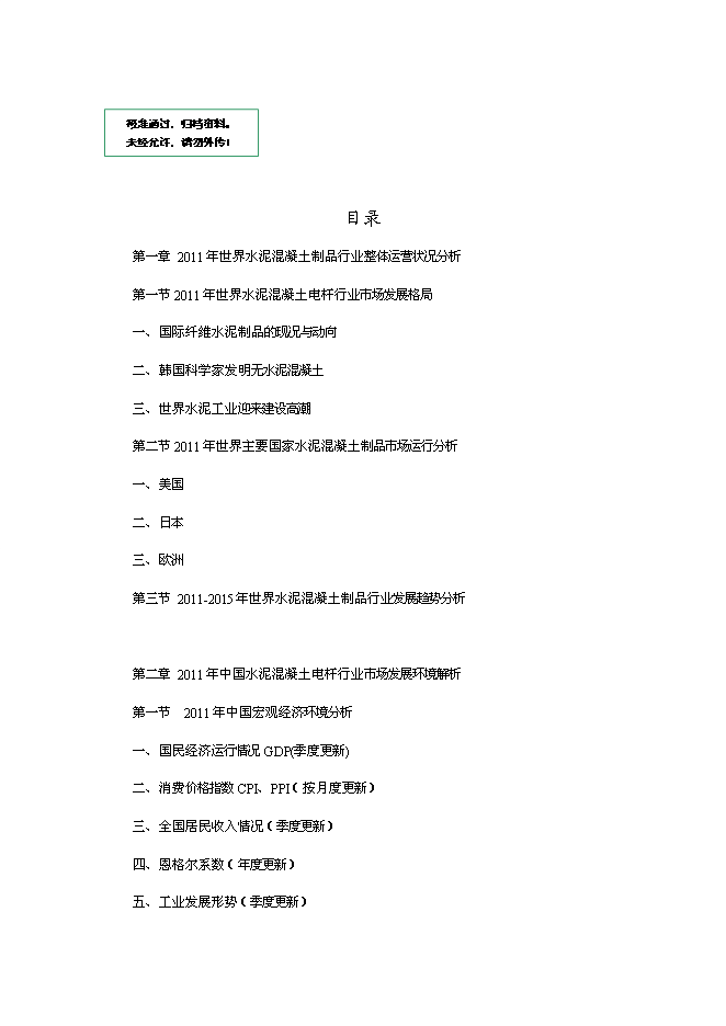 （終稿）中國水泥混凝土制品行業發展新增項目可行性投資論證建議書.doc（最終版）第1頁