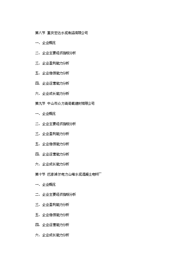 （終稿）中國水泥混凝土制品行業發展新增項目可行性投資論證建議書.doc（最終版）第11頁