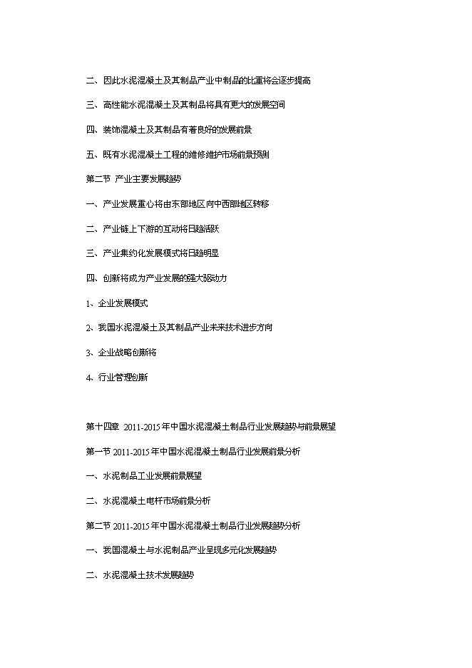（終稿）中國水泥混凝土制品行業發展新增項目可行性投資論證建議書.doc（最終版）第13頁
