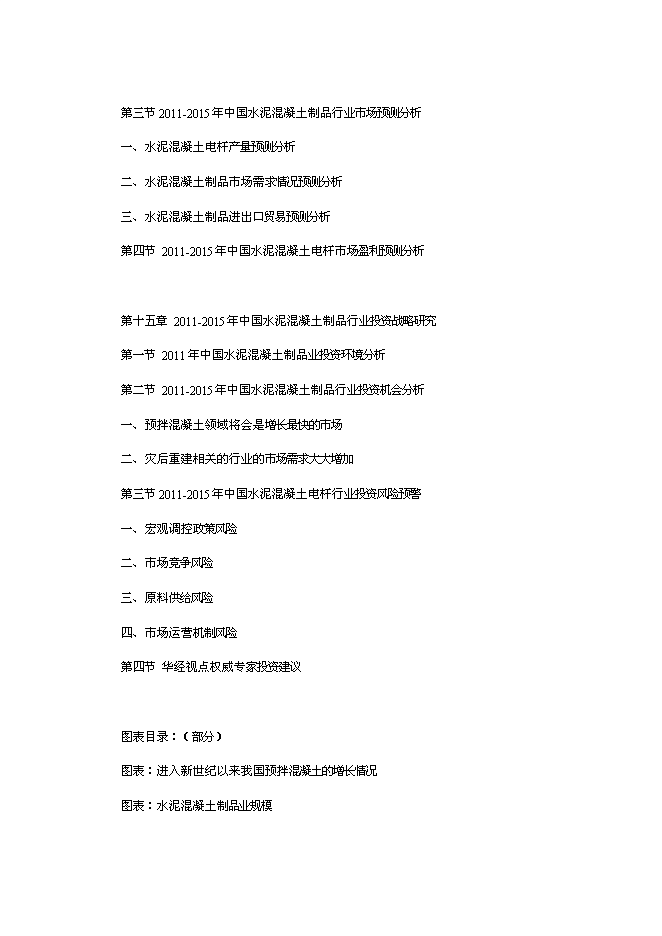（終稿）中國水泥混凝土制品行業發展新增項目可行性投資論證建議書.doc（最終版）第14頁