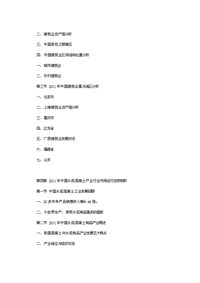 （終稿）中國水泥混凝土制品行業發展新增項目可行性投資論證建議書.doc（最終版）第3頁