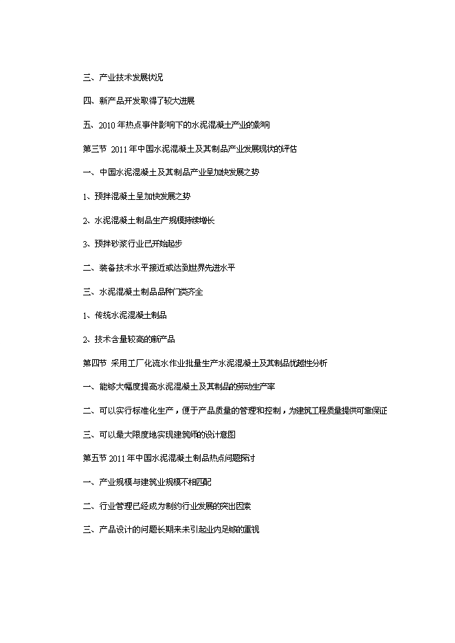 （終稿）中國水泥混凝土制品行業發展新增項目可行性投資論證建議書.doc（最終版）第4頁