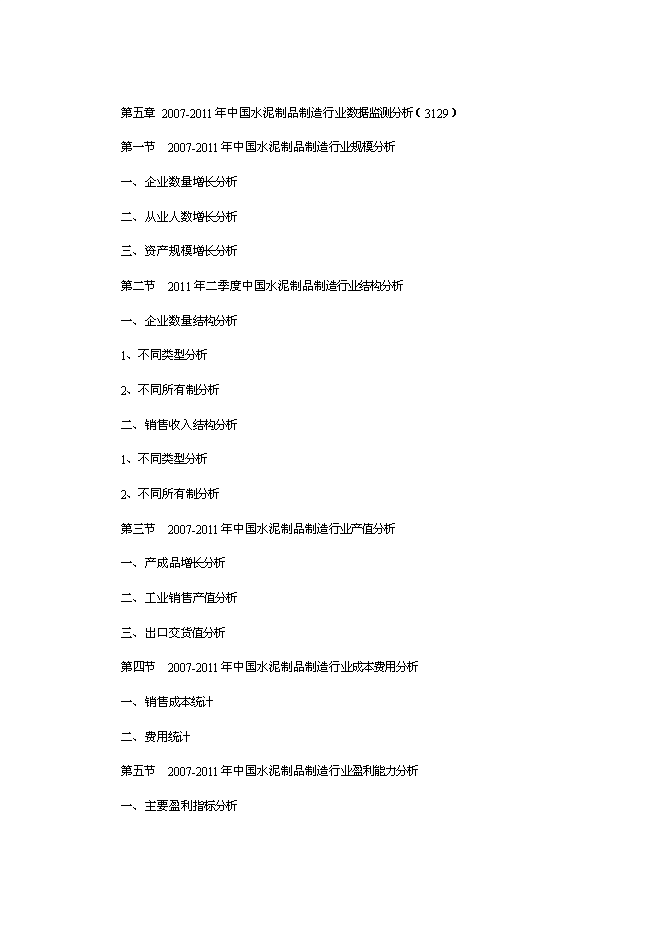 （終稿）中國水泥混凝土制品行業發展新增項目可行性投資論證建議書.doc（最終版）第5頁