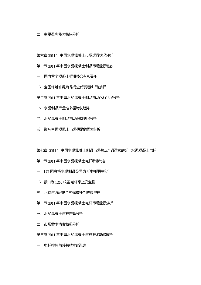 （終稿）中國水泥混凝土制品行業發展新增項目可行性投資論證建議書.doc（最終版）第6頁
