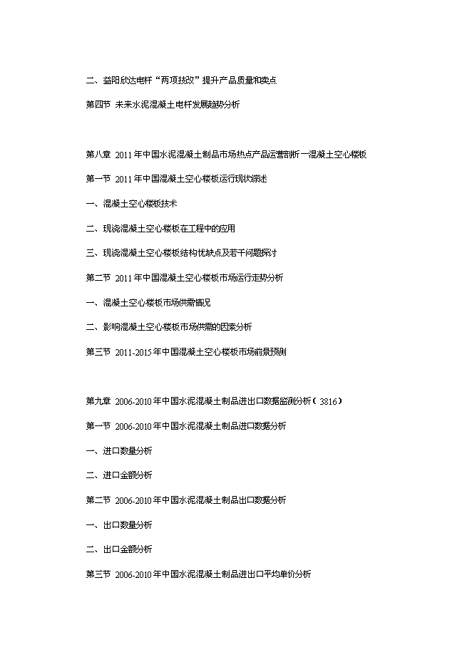（終稿）中國水泥混凝土制品行業發展新增項目可行性投資論證建議書.doc（最終版）第7頁