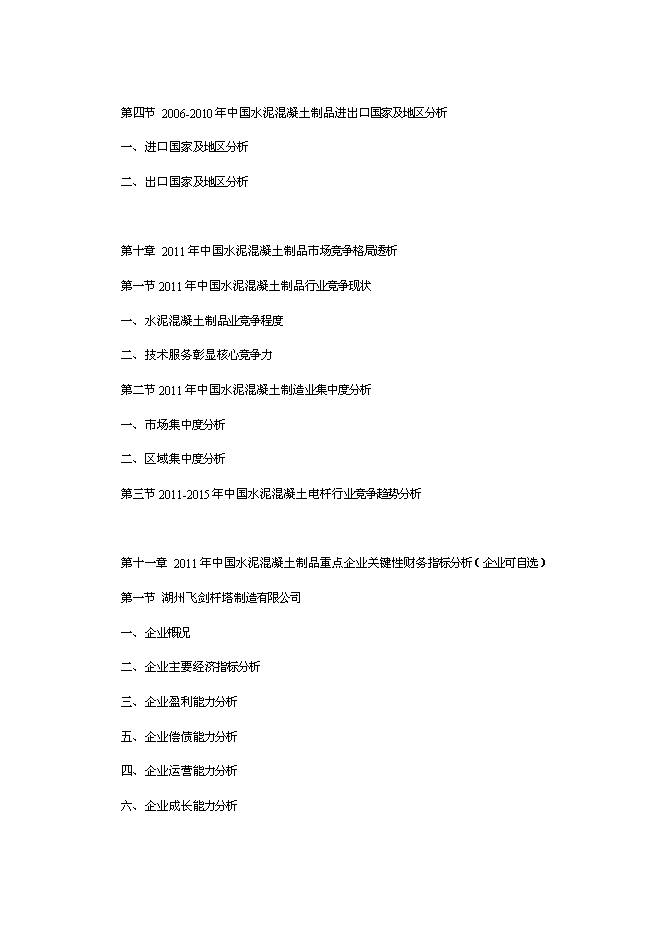 （終稿）中國水泥混凝土制品行業發展新增項目可行性投資論證建議書.doc（最終版）第8頁