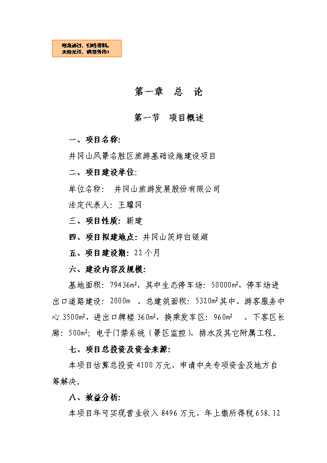 （終稿）井岡山風景名勝區旅游基礎設施新增項目可行性投資論證建議書.doc（最終版）第1頁