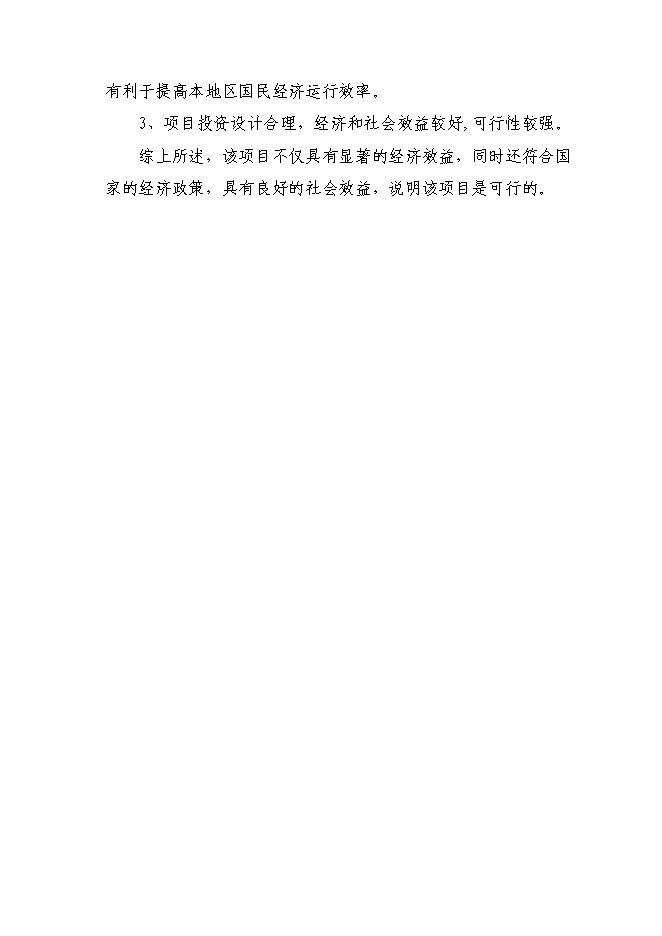 （終稿）井岡山風景名勝區旅游基礎設施新增項目可行性投資論證建議書.doc（最終版）第10頁