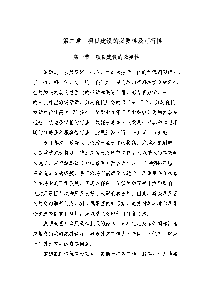 （終稿）井岡山風景名勝區旅游基礎設施新增項目可行性投資論證建議書.doc（最終版）第11頁