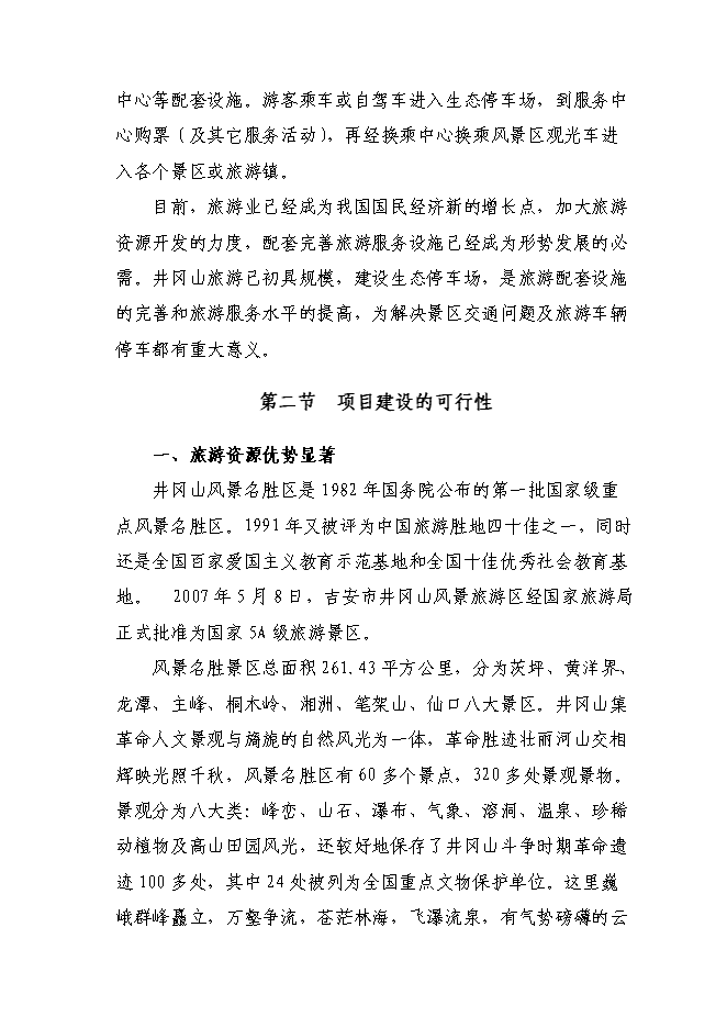 （終稿）井岡山風景名勝區旅游基礎設施新增項目可行性投資論證建議書.doc（最終版）第12頁