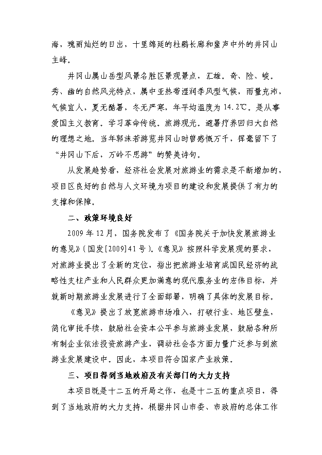 （終稿）井岡山風景名勝區旅游基礎設施新增項目可行性投資論證建議書.doc（最終版）第13頁