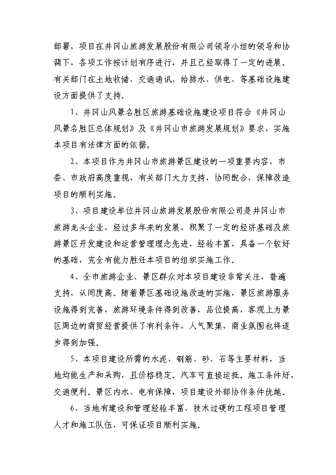 （終稿）井岡山風景名勝區旅游基礎設施新增項目可行性投資論證建議書.doc（最終版）第14頁