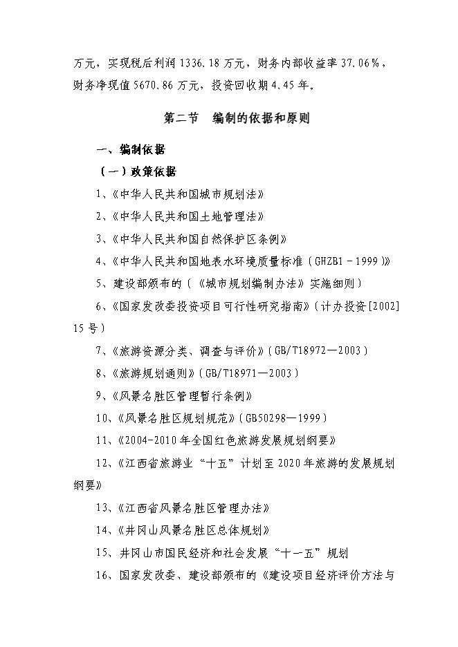 （終稿）井岡山風景名勝區旅游基礎設施新增項目可行性投資論證建議書.doc（最終版）第2頁