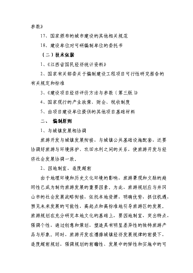 （終稿）井岡山風景名勝區旅游基礎設施新增項目可行性投資論證建議書.doc（最終版）第3頁