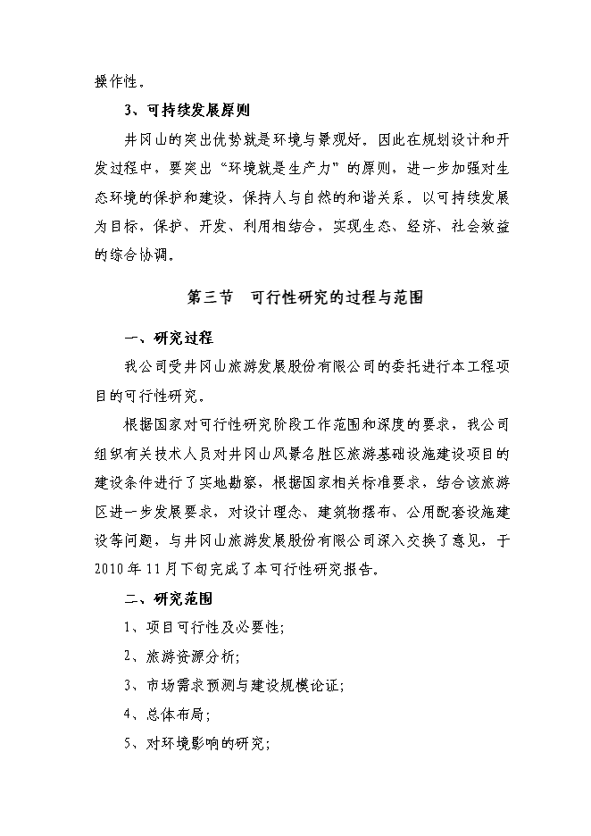 （終稿）井岡山風景名勝區旅游基礎設施新增項目可行性投資論證建議書.doc（最終版）第4頁