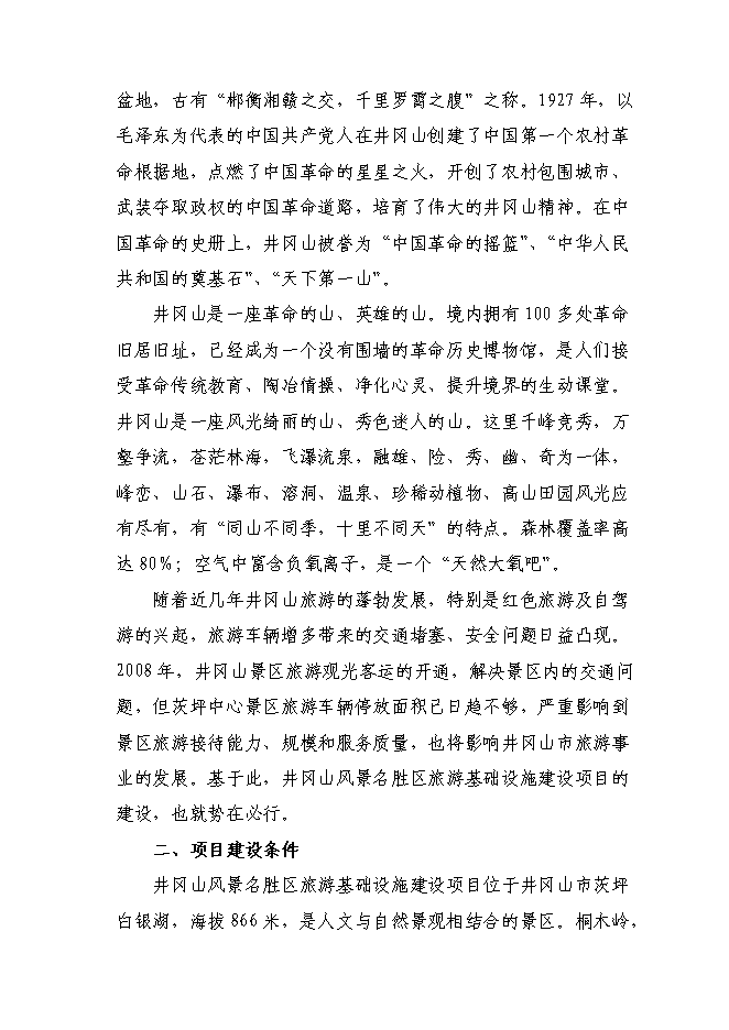 （終稿）井岡山風景名勝區旅游基礎設施新增項目可行性投資論證建議書.doc（最終版）第6頁