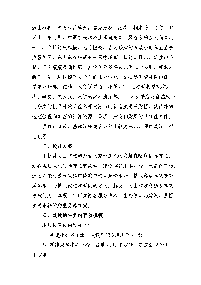 （終稿）井岡山風景名勝區旅游基礎設施新增項目可行性投資論證建議書.doc（最終版）第7頁