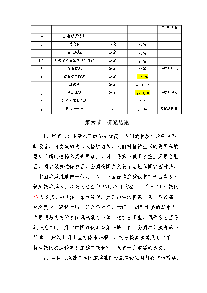 （終稿）井岡山風景名勝區旅游基礎設施新增項目可行性投資論證建議書.doc（最終版）第9頁