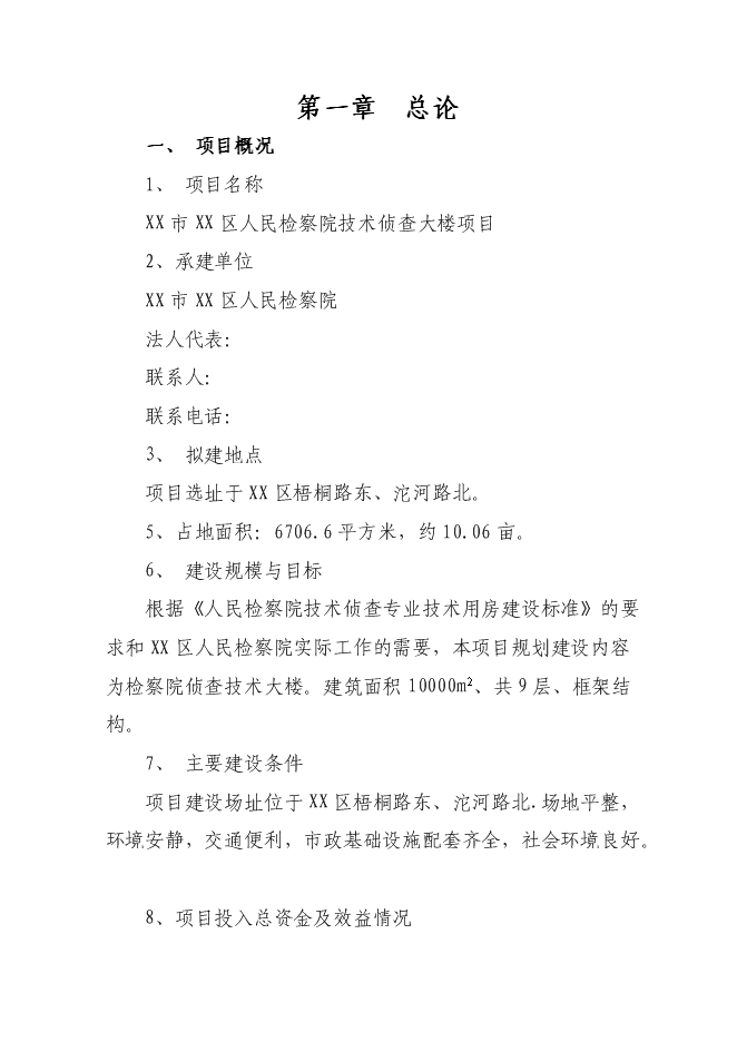（終稿）人民檢察院技術偵查大樓新增項目可行性投資論證建議書.doc（最終版）第1頁