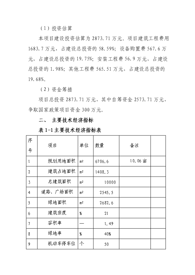 （終稿）人民檢察院技術偵查大樓新增項目可行性投資論證建議書.doc（最終版）第2頁