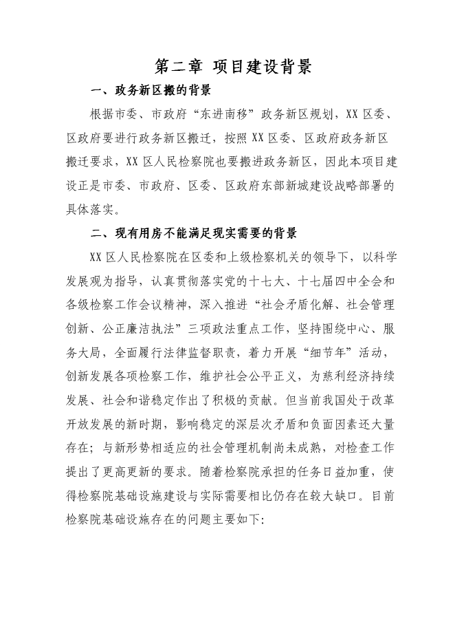 （終稿）人民檢察院技術偵查大樓新增項目可行性投資論證建議書.doc（最終版）第4頁