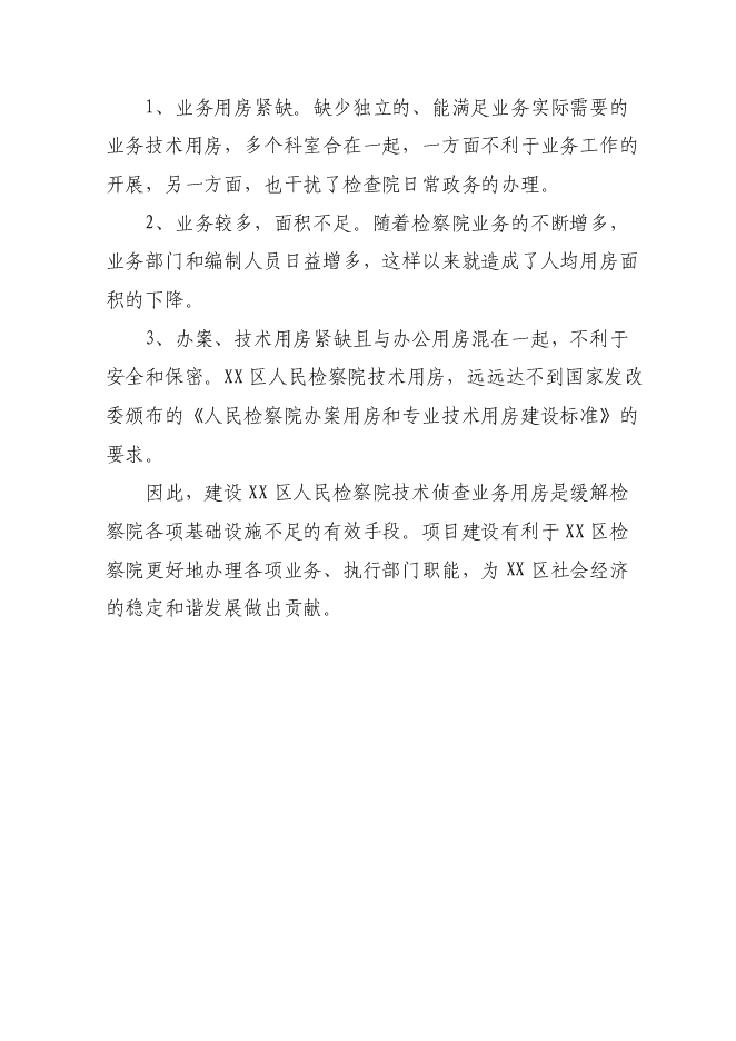 （終稿）人民檢察院技術偵查大樓新增項目可行性投資論證建議書.doc（最終版）第5頁