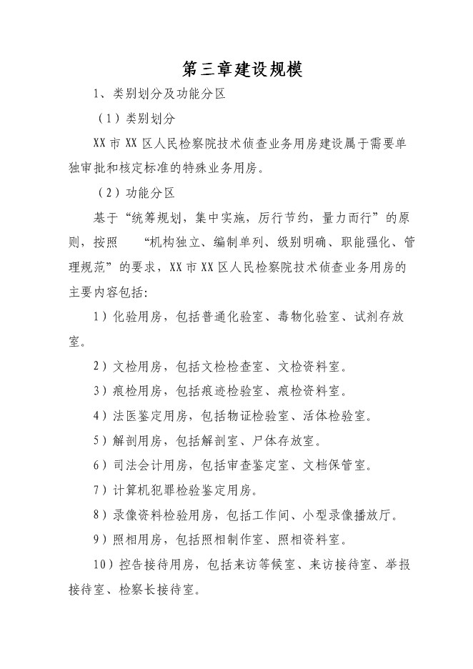 （終稿）人民檢察院技術偵查大樓新增項目可行性投資論證建議書.doc（最終版）第6頁