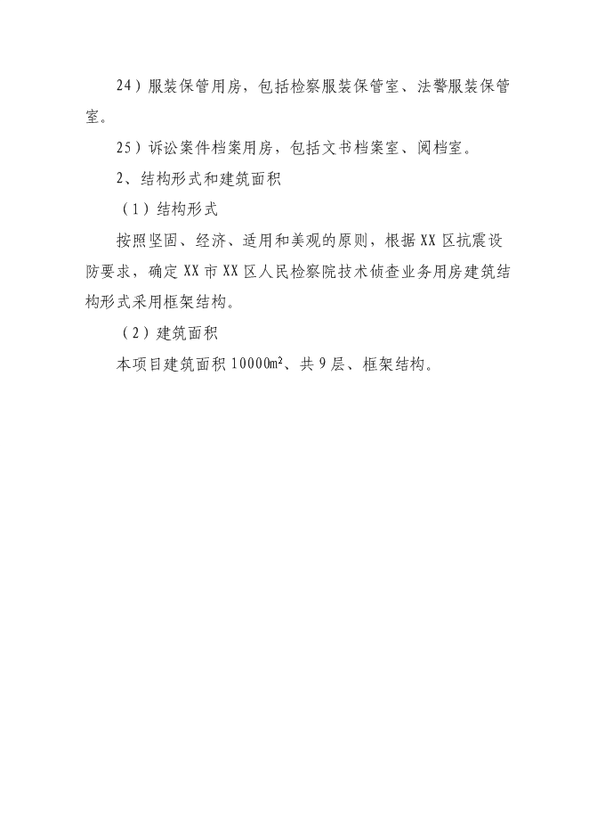 （終稿）人民檢察院技術偵查大樓新增項目可行性投資論證建議書.doc（最終版）第8頁