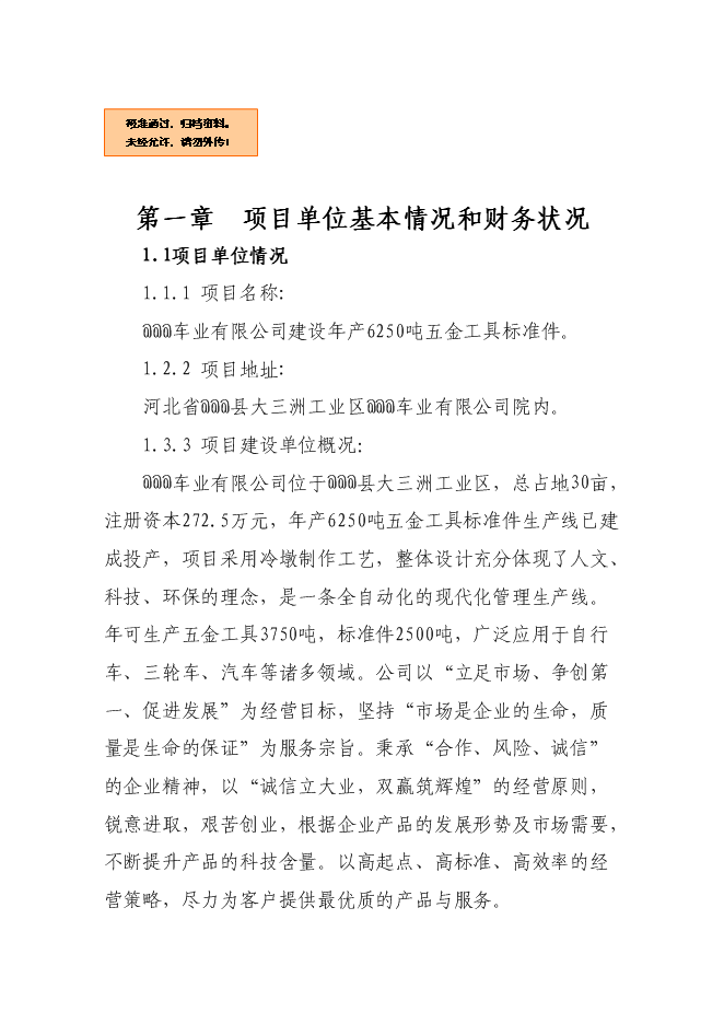（終稿）五金工具標準件新增項目可行性投資論證建議書.doc（最終版）第1頁